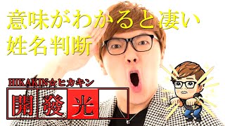 意味がわかると凄い姓名判断。開發光32歳【ヒカキン】
