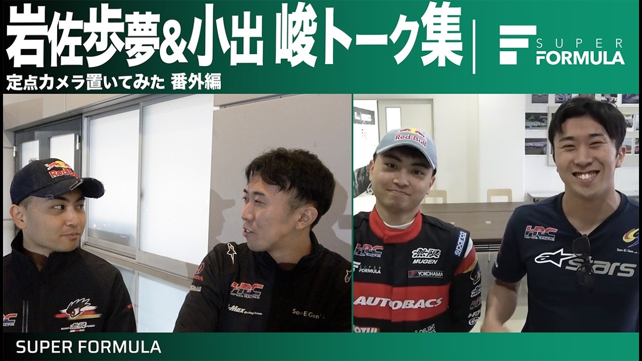 まるで漫才?関西出身同期生ドライバーの話が面白い!岩佐歩夢選手&小出峻選手のトークまとめ