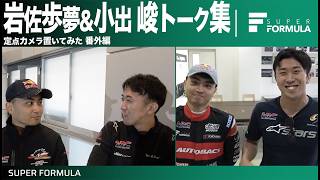 まるで漫才?関西出身同期生ドライバーの話が面白い!岩佐歩夢選手&小出峻選手のトークまとめ