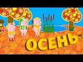 Времена года | Месяцы | Лето | Осень | Пинги и Кроки #75