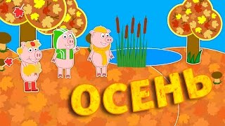 Времена года | Месяцы | Лето | Осень | Пинги и Кроки #75 Времена года | Месяцы | Лето | Осень | Пинги и Кроки #75