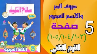 حل اسئلة سلاح التلميذ حروف الجر والاسم المجرور صفحة(١٠٥/١٠٤/١٠٣) الصف الخامس الابتدائي الترم الثاني