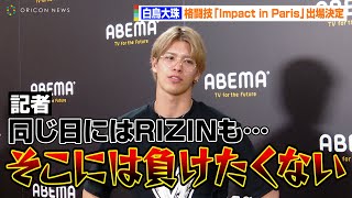 白鳥大珠、武尊復帰戦『Impact in Paris』に出場決定　RIZINと同日に試合で「そこには負けたくない」　『Impact in Paris』追加選手発表会見