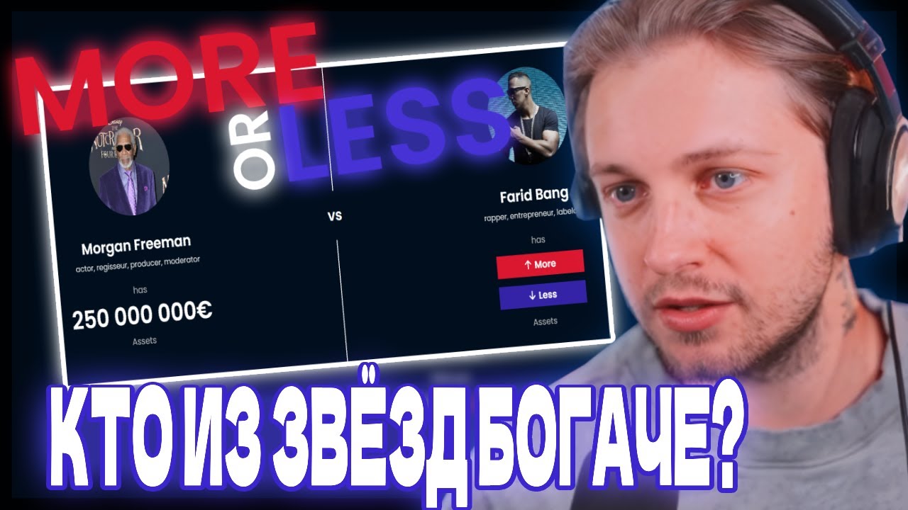 СТИНТ ИГРАЕТ В MORE OR LESS - кто САМЫЙ БОГАТЫЙ человек