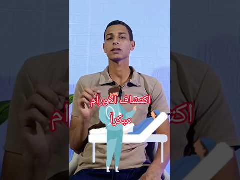 part 4الذكاء الاصطناعي و اكتشاف السرطان مبكراً! #shorts