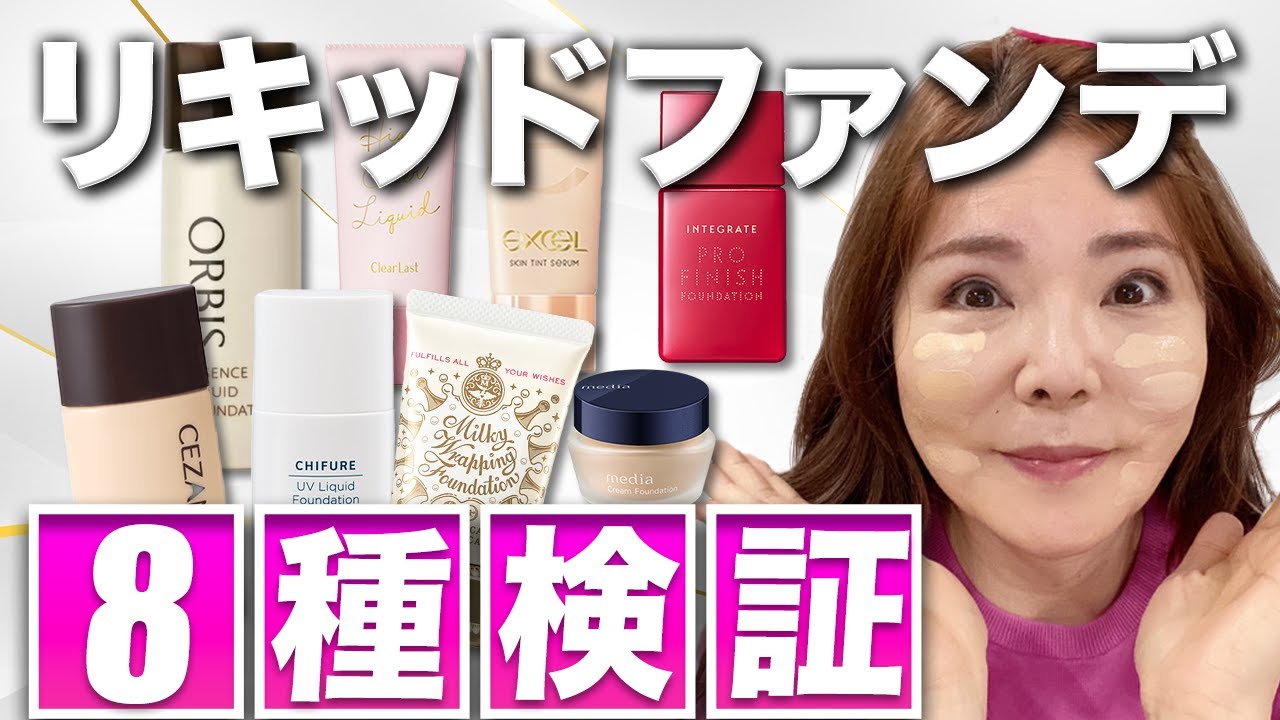 【ファンデ比較】５０代向け人気プチプラ8種検証したよ♪1位はどれだ！？