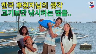 한국 후원자님의 생각.. 고기보단 낚시 하는 법을..ㅣ모두 어업에 종사는 대가족