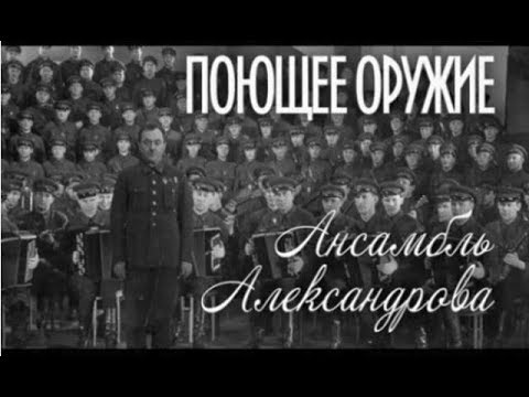 Поющее Оружие. Ансамбль Им. Александрова. Документальный Фильм