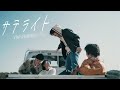 SHO-SENSEI!!「サテライト」Official Music Video