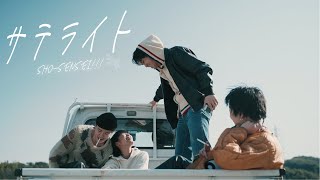 SHO-SENSEI!!「サテライト」Official Music Video