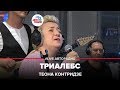 Теона Контридзе - Триалебс (LIVE @ Авторадио)