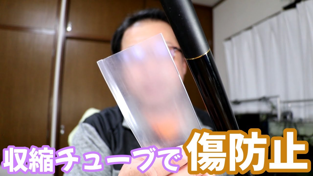 トーナメント玉の柄に収縮チューブで傷防止します