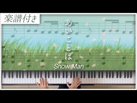 【耳コピ】あいことば / Snow Man【楽譜】