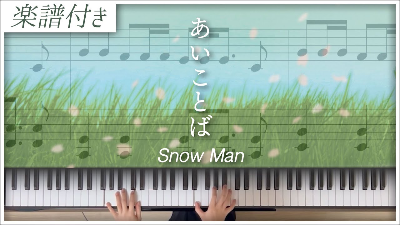 【耳コピ】あいことば / Snow Man【楽譜】