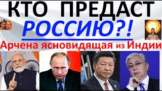 Who will betray Russia?! Archena, a clairvoyant from India.