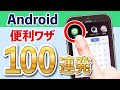 【徹底解説】Androidでできる「100」の便利な使い方！【5G】