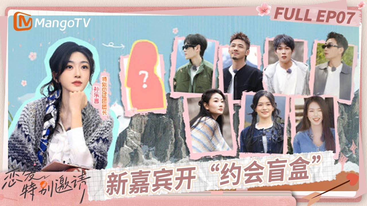 [CC] FULL《恋爱特别邀请》EP07：新嘉宾受邀开启“约会盲盒” Mars冯楚涵“二搭”能否擦出火花？｜Special Invitation to Love｜MangoTV