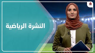 النشرة الرياضية | 08 - 03 - 2021 | تقديم أنسام حسن | يمن شباب