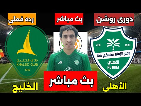 بث مباشر مباراة الأهلى والخليج اليوم فى دورى روشن السعودي ورده فعلى للمباراة