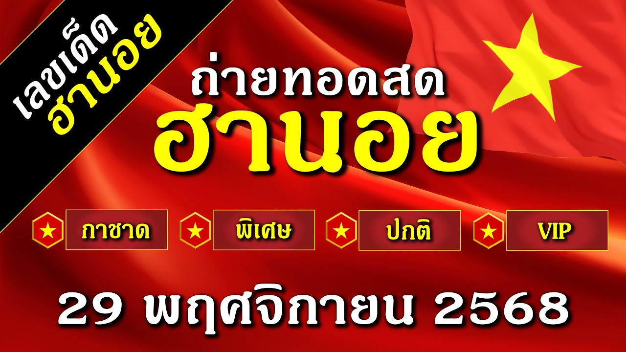 ฮานอยวันนี้ ถ่ายทอดสดผลรางวัล ฮานอย กาชาด พิเศษ ปกติ VIP วันที่ 29 พฤศจิกายน 2568