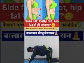 Side fat, belly fat and hip fat कैसे कम करे 🧘 बालासन से भुजंगासन✅ #sidefat #bellyfat #hipfat #viral