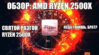 Обзор процессора AMD RYZEN 2500X | Разгон и сравнение с RYZEN 2600