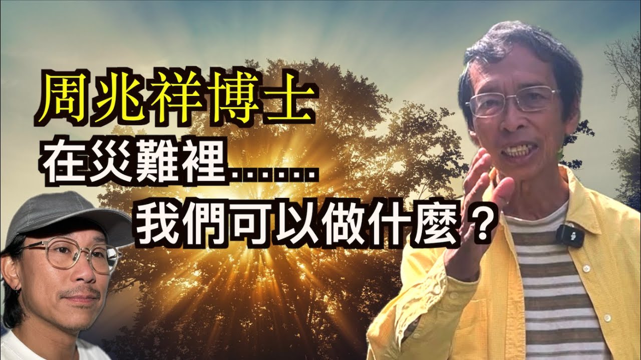 周兆祥|在災難裏,我們可以做什麼?|祈禱的力量| - YouTube