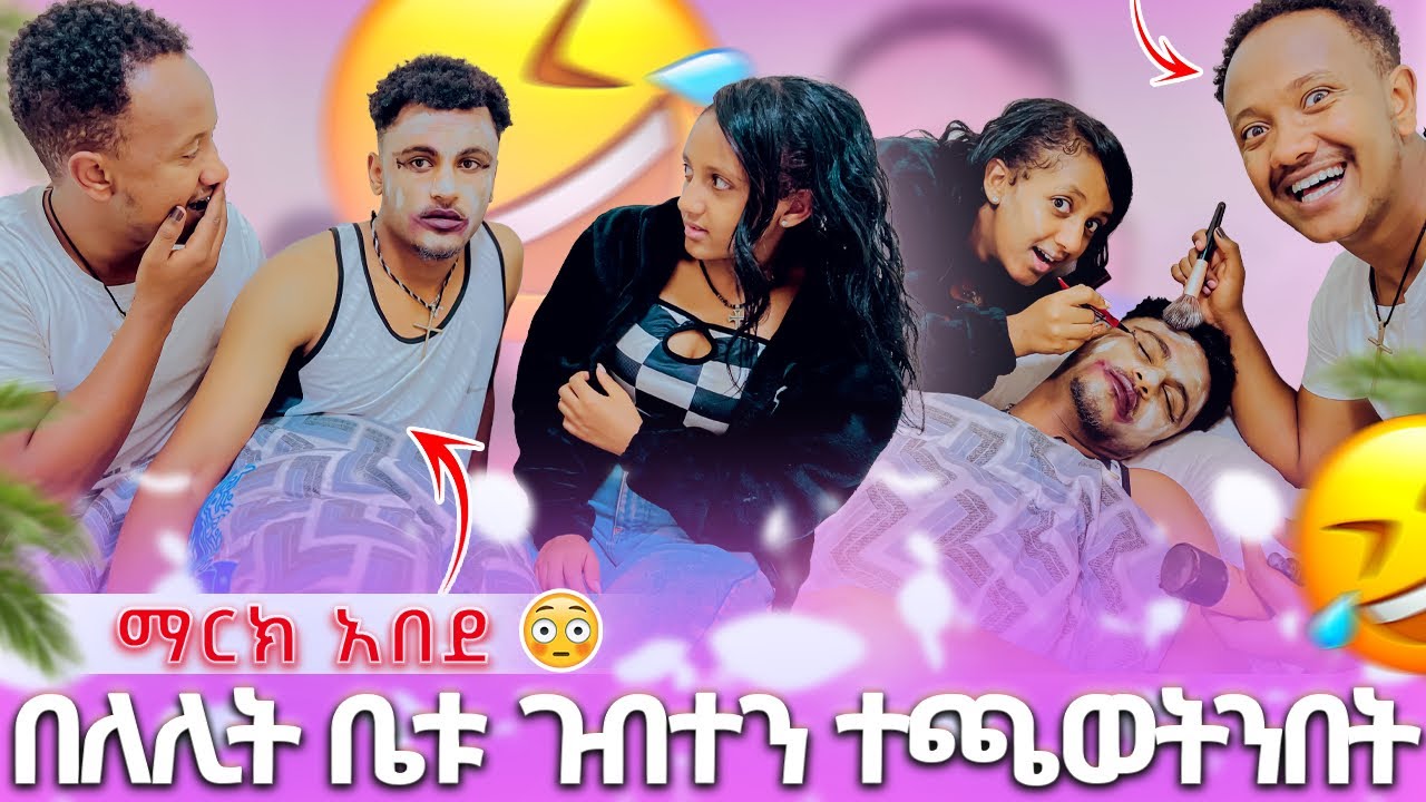 🍫 በለሊት ቤቱ ገብተን ተጫወትንበት ማርክ አበደ😱😂