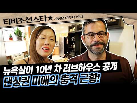 [#사랑은아무나하나] 뉴욕 살이 10년 차! 원조 댄싱퀸 미애의 세련된 인테리어 & 훈남 남편 공개 #TVCHOSUNSTAR (TV CHOSUN 180804 방송)