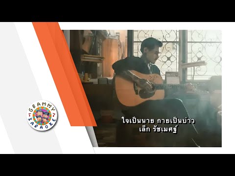 คาราโอเกะ ใจเป็นนาย กายเป็นบ่าว - เล็ก รัชเมศฐ์ [ Original Karaoke ]