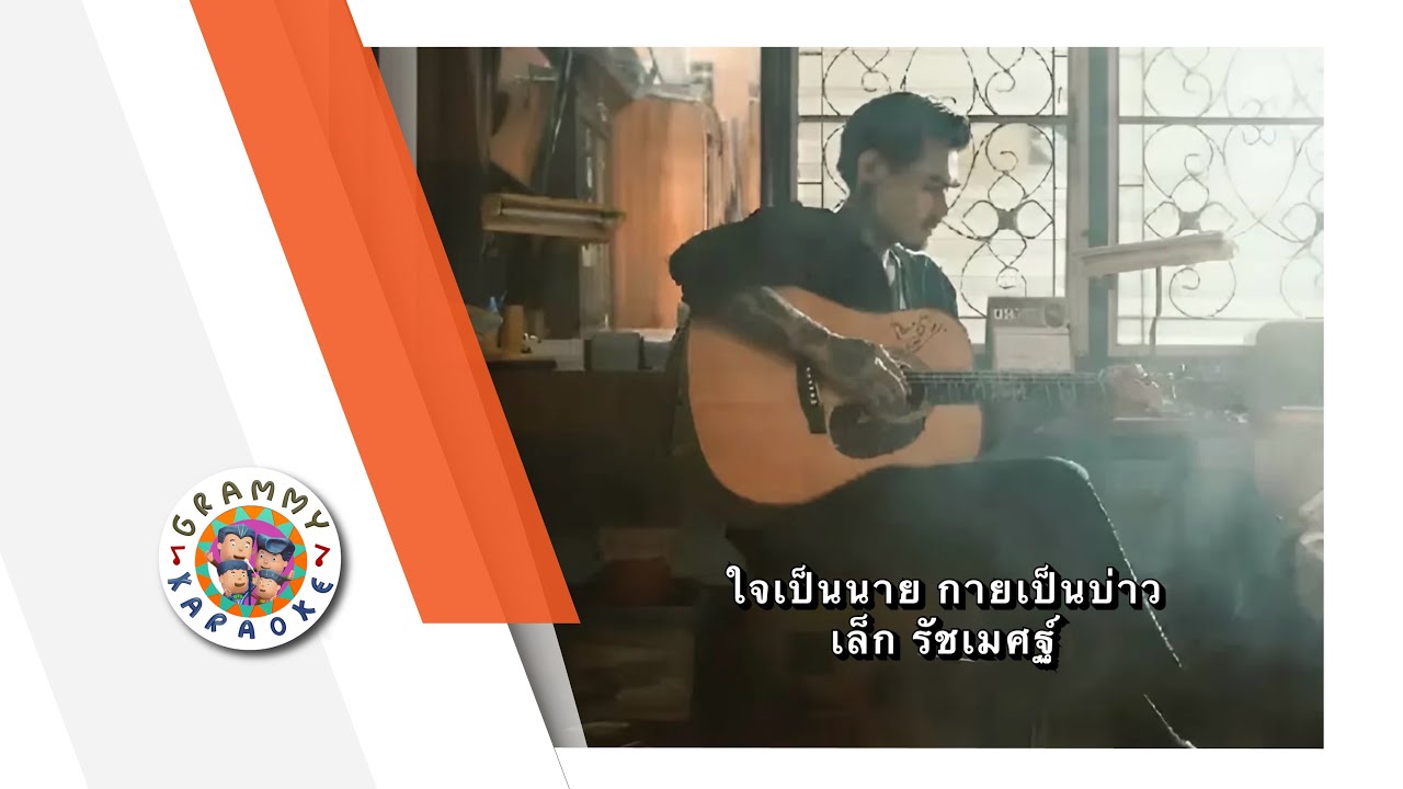 คาราโอเกะ ใจเป็นนาย กายเป็นบ่าว - เล็ก รัชเมศฐ์ [ Original Karaoke ]