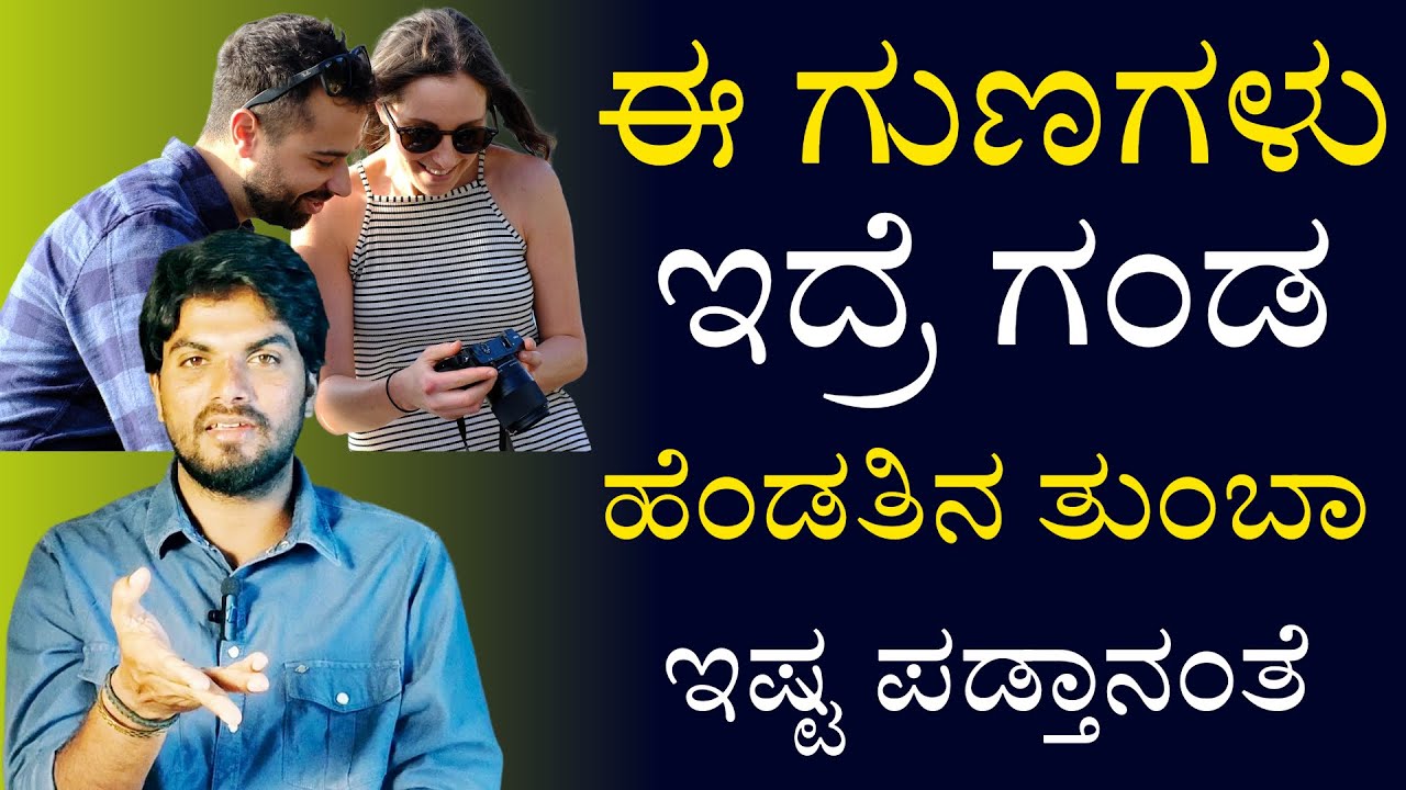 ಹೆಣ್ಣಿನ ಯಾವ ಗುಣಗಳು ಗಂಡಸರಿಗೆ ಇಷ್ಟ ಆಗುತ್ತೆRelationship Motivation Speech/Jai Motivational Speaker