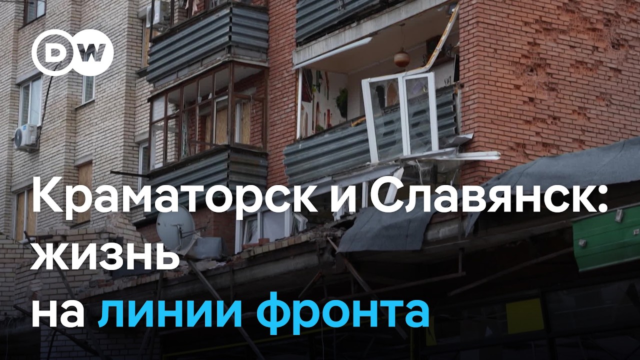 Краматорск и Славянск: жизнь на линии фронта и ожидания от мирных переговоров