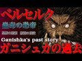 【ベルセルク】ガニシュカの過去...クシャーンの恐帝は如何にして生まれたのか【BERSERK考察】