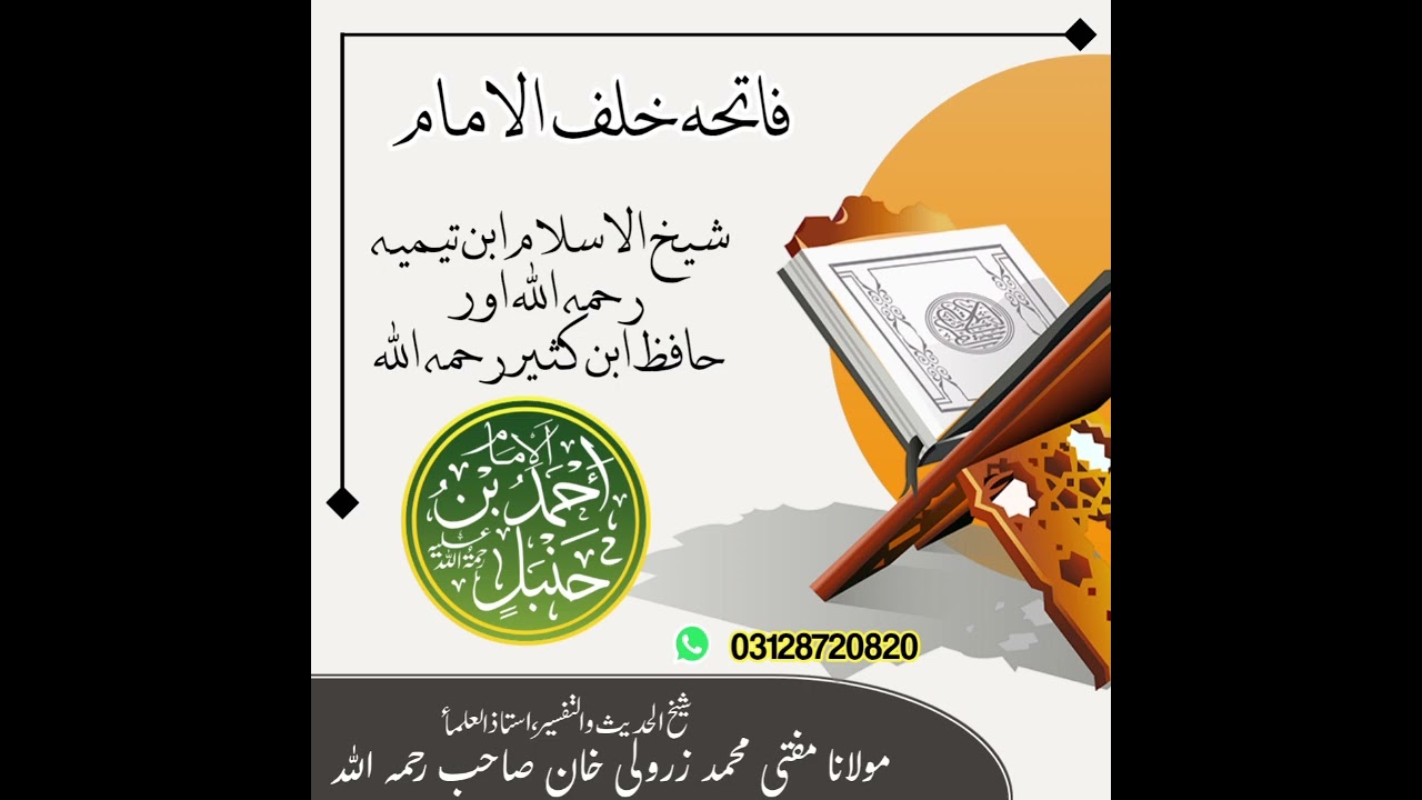 فاتحہ خلف الامام نہیں پڑھنا چاہئے شیخ الاسلام ابن تیمیہ رحمہ اللہ اور حافظ ابن قیم رحمہ اللہ 