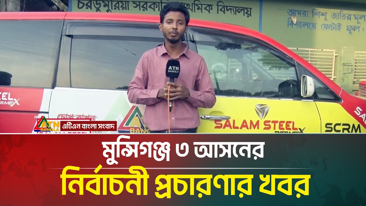 মুন্সিগঞ্জ ৩ আসনের নির্বাচনী প্রচারণার খবর | election | ATN BANGLA