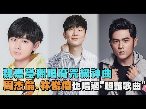 【舌頭打結】魏嘉瑩翻唱魔咒級神曲 天王周杰倫.林俊傑也唱過這幾首「高難度」歌曲