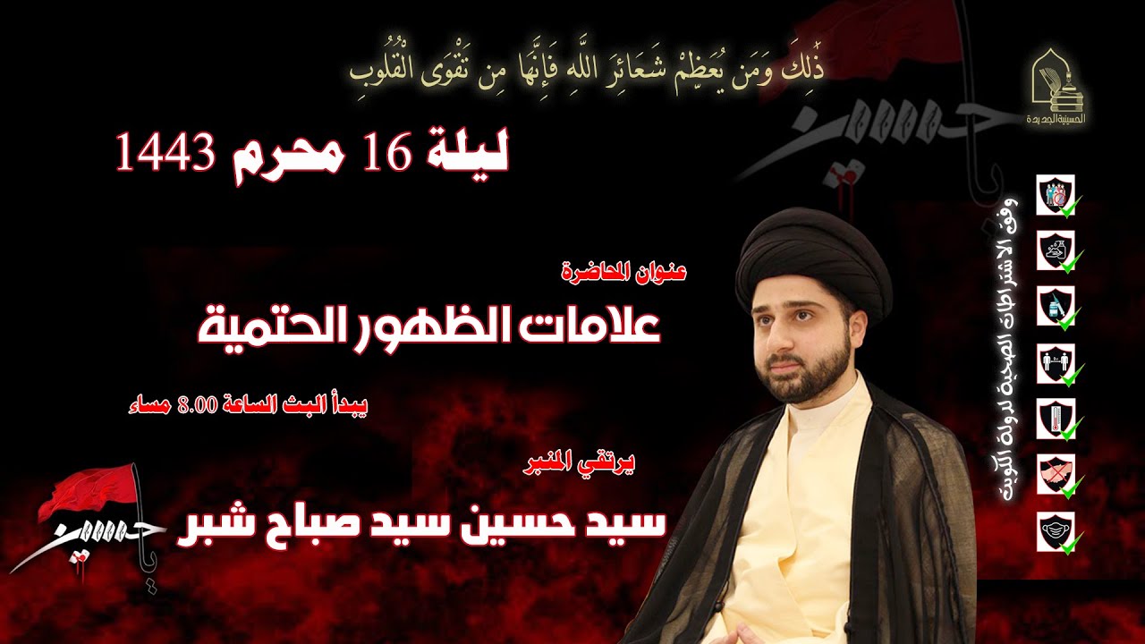 سيد حسين سيد صباح شبر - خصائص آية الكرسي - ليلة ١٧ محرم ١٤٤٣هـ