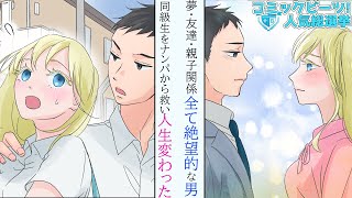 地味男子がナンパに遭う美人同級生を助けた結果、恋人以外の全てが手に入った【CB漫画総選挙】