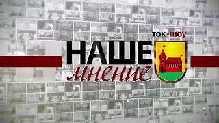 Заставка для ток-шоу &quot;Наше Мнение&quot;