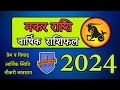     2024   ll makar rashi 2024 ll  remedy