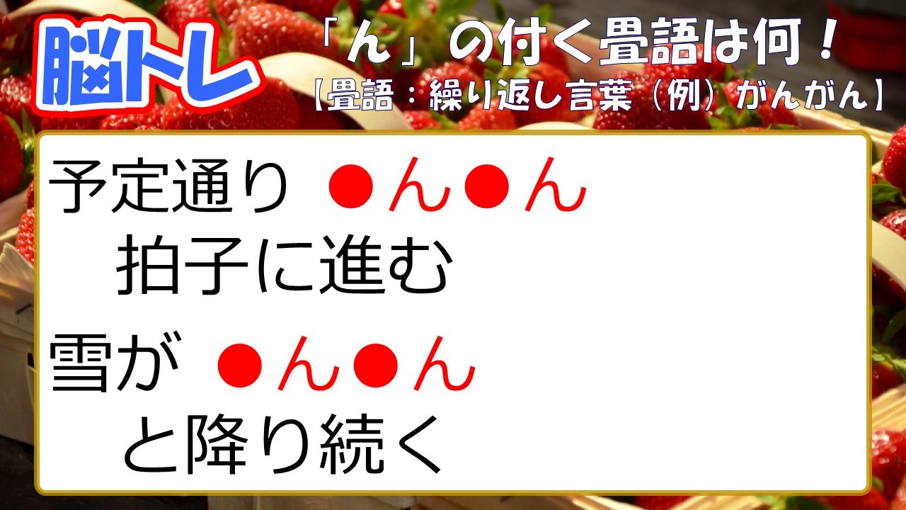 【脳トレ】脳の活性化が図れます! 畳語(繰り返し言葉)⑦ リフレッシュしませんか!? - YouTube