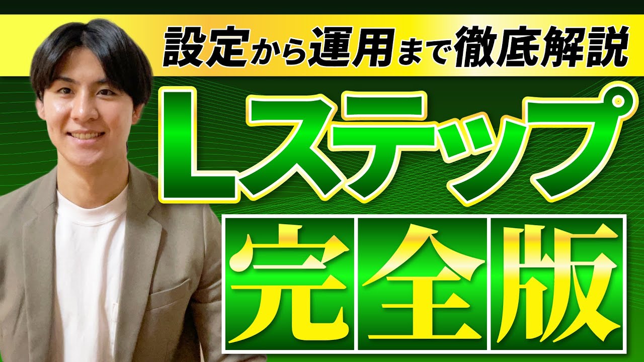 【完全版】Lステップを活用するなら必見！構築からおすすめの運用方法まで全部見せます！