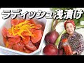 赤かぶ（ラディッシュ）浅漬けの作り方｜芸術的美しき漬物【映え度125％】