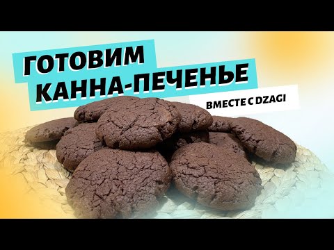 Видео: Как приготовить печенье с марихуаной (с иллюстрациями)