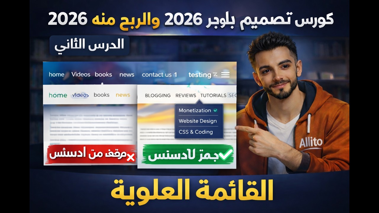 تصميم قالب بلوجر احترافي 2026 والربح منه | الدرس الثاني القائمة العلوية