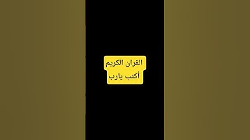 احترم القرآن الكريم دقيقه