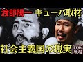 【社会主義の表裏】渡部陽一が見たキューバ、革命の功罪と国民の思いとは?