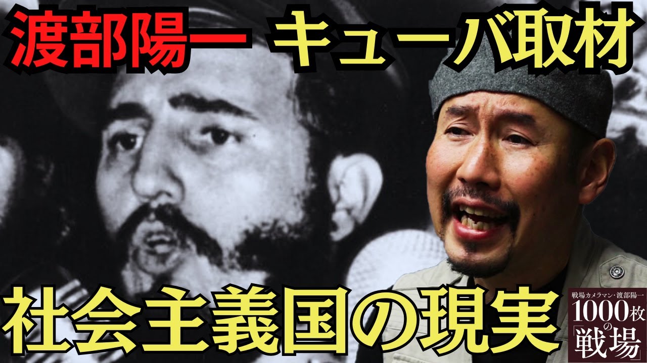 社会主義の表裏】渡部陽一が見たキューバ、革命の功罪と国民の思いとは
