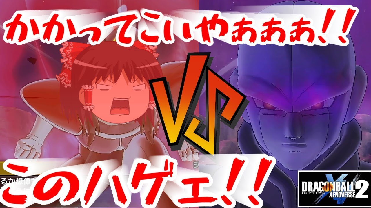 ゆっくり実況】ゆっくりゼノバース2 霊夢のフリーザ軍活動記録 Day 10